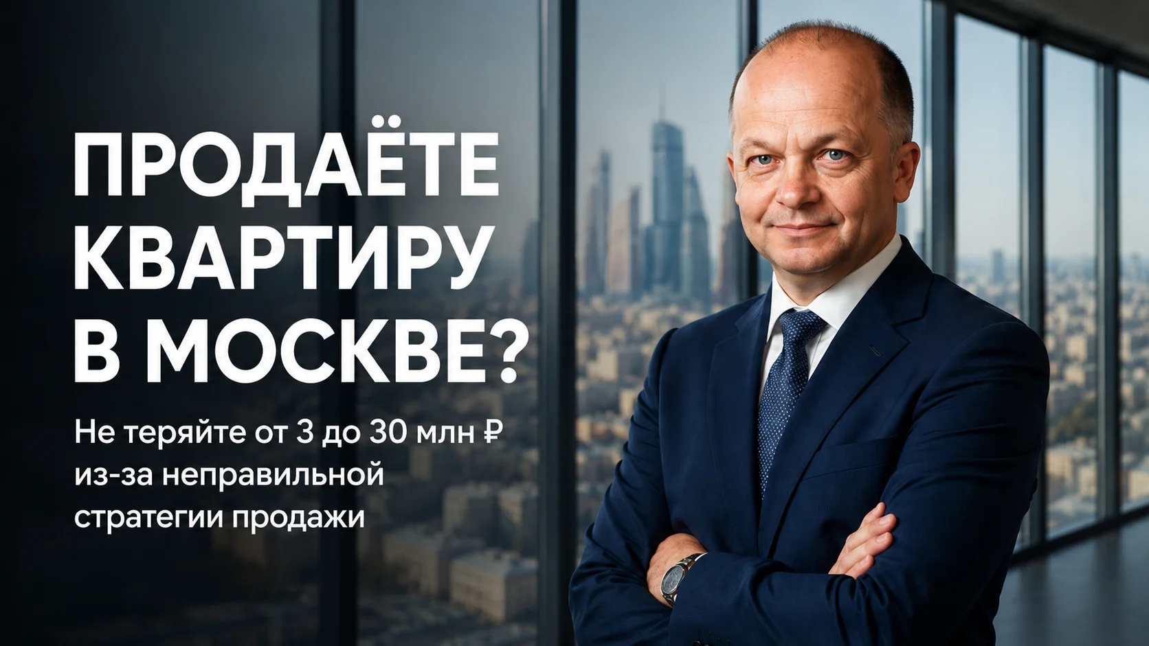 Продаёте квартиру в Москве?