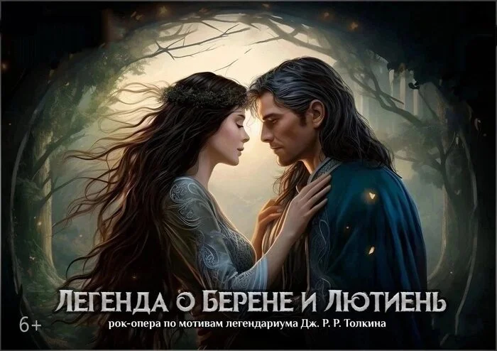 Афиша «Легенда о Берене и Лютиень»