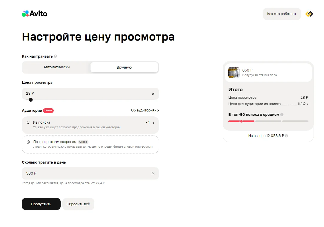 Настройка раздельных ставок на Авито: минимальная ставка для рекомендаций и высокая для поиска