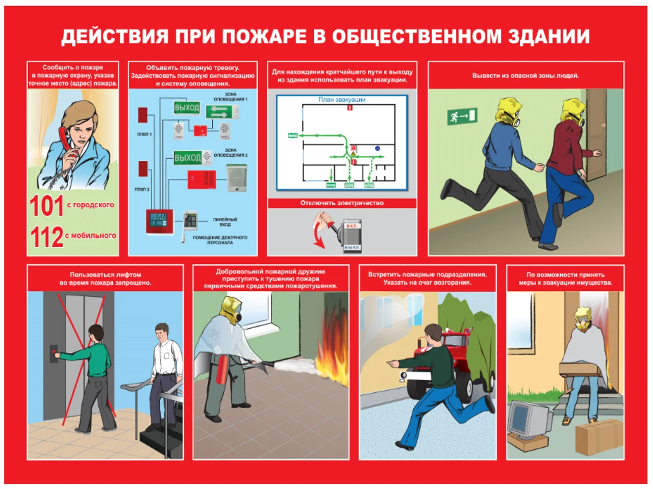 Иллюстрация к действиям при эвакуации