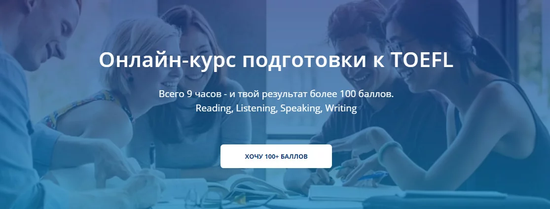 Подготовка к toefl онлайн бесплатно