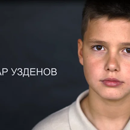 Узденов Эльдар