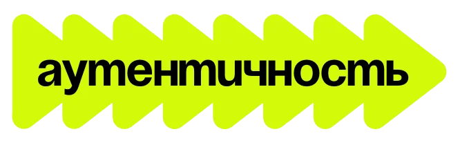 Аутентичность