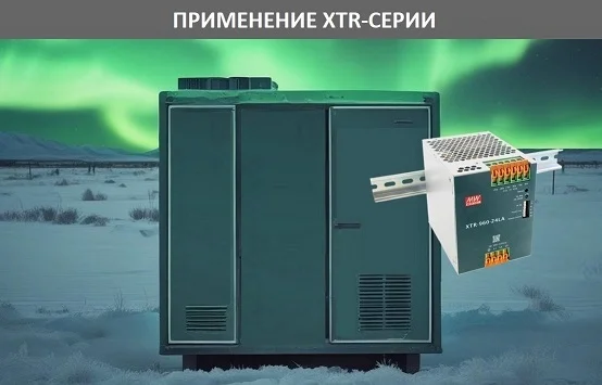 [26.06.2025] XTR - ультратонкая трёхфазная DIN-серия источников питания для суровых условий эксплуатации от MEAN WELL 1