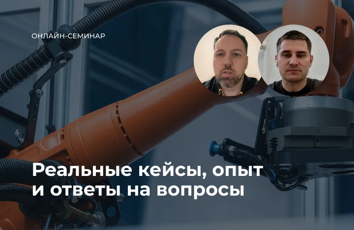Семинар Rise Automation «Цена ошибки в роботизации»