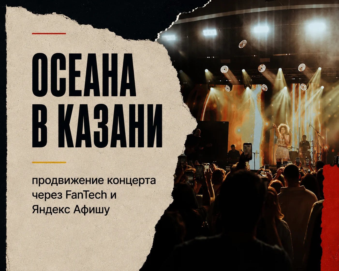 Кейс: концерт Осеаны в Казани