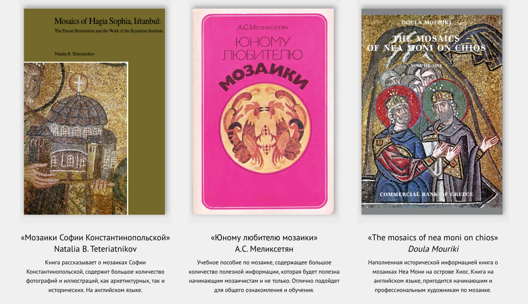 Раздел «История мозаики и альбомы» в личном кабинете: книги о мозаиках Софии Константинопольской, «Юному любителю мозаики», «The Mosaics of Nea Moni on Chios»