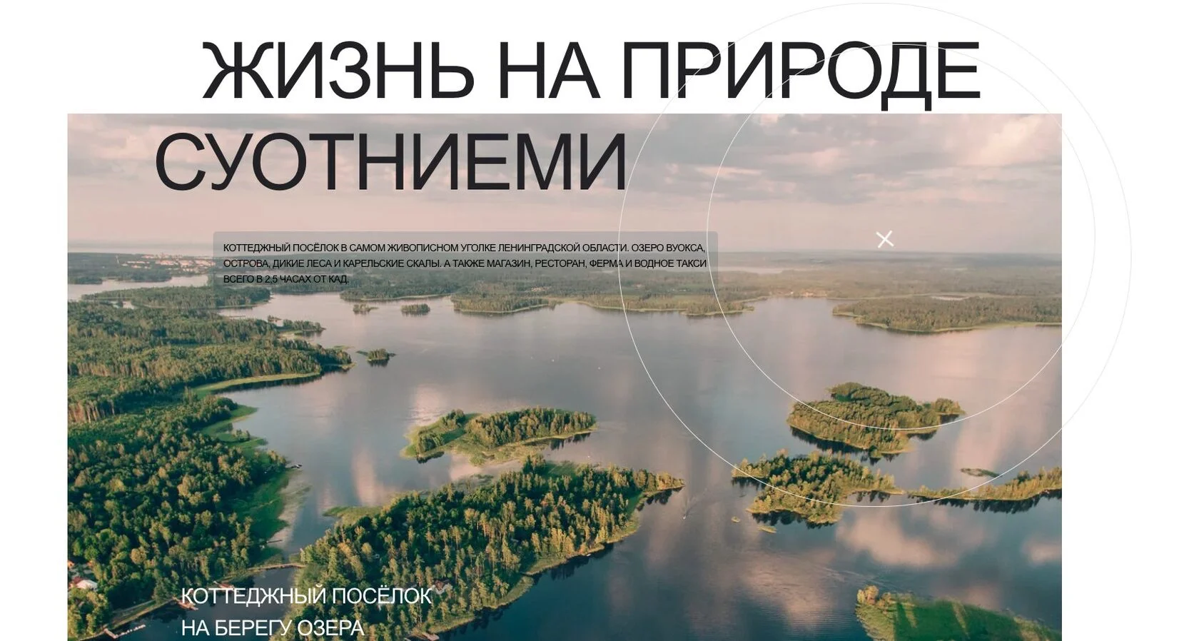 Главный экран сайта коттеджного посёлка Суотниеми