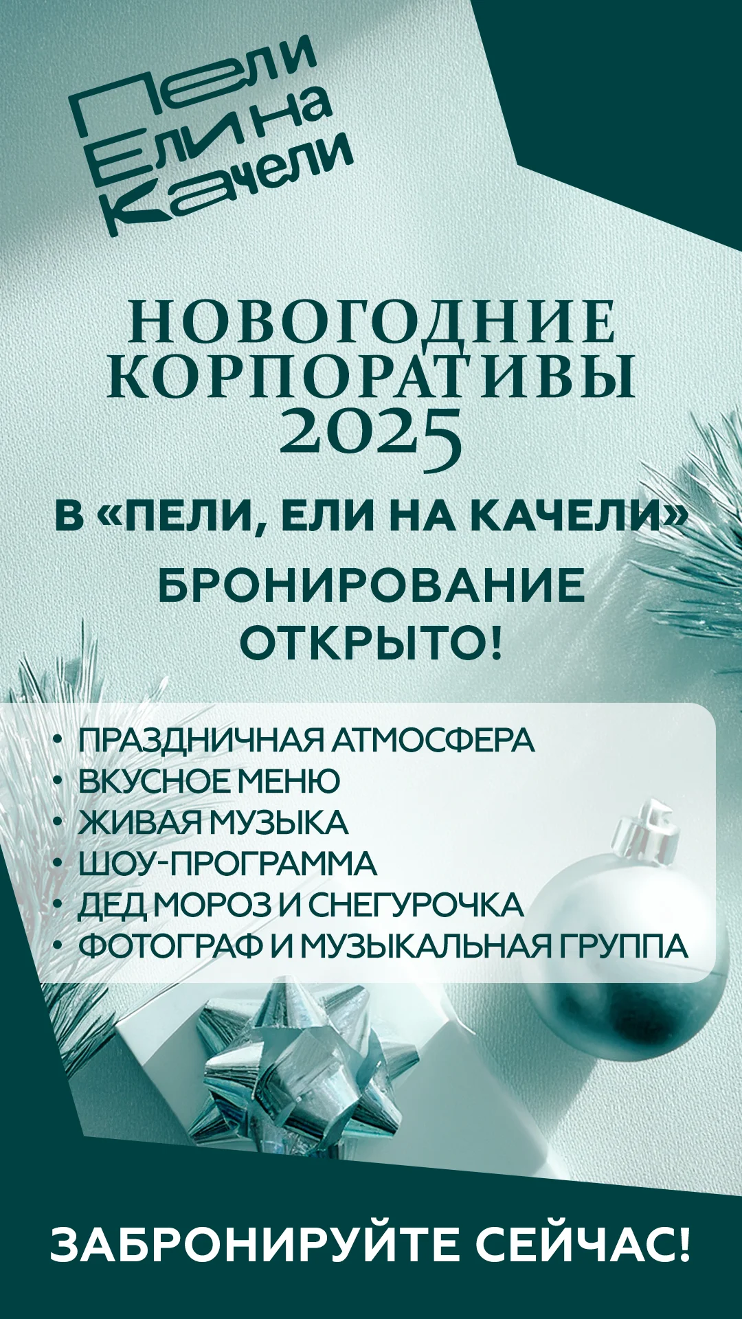 Новогодние корпоративы — что входит