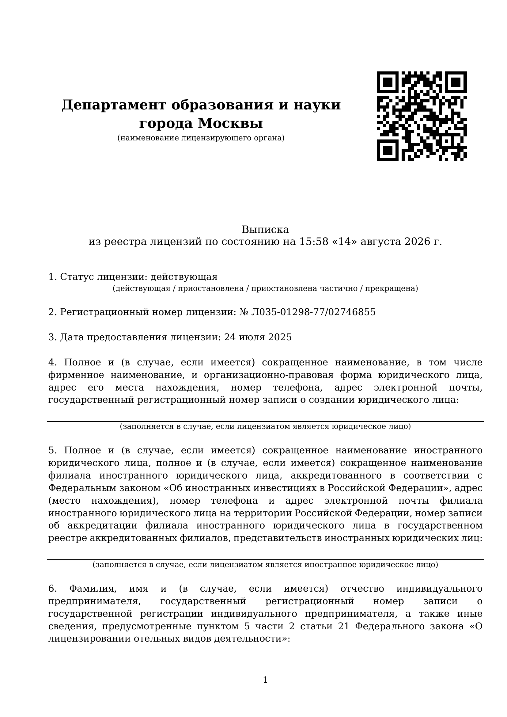 Лицензия на осуществление образовательной деятельности, страница 1
