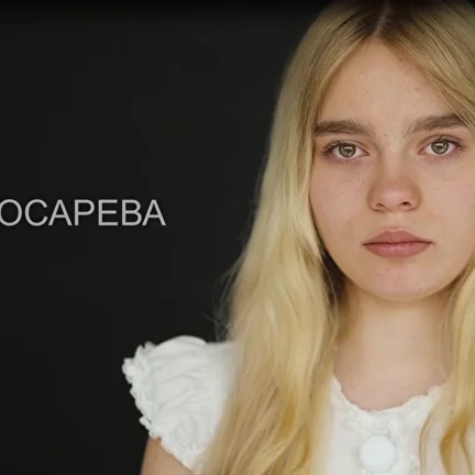 Косарева Ева