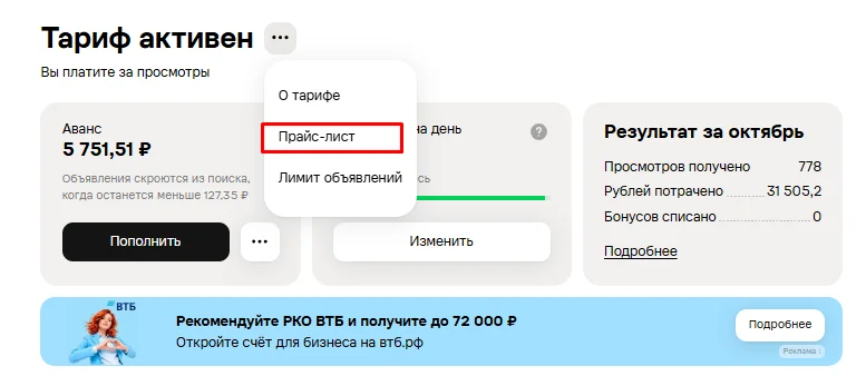 Тарифы Авито с оплатой за просмотры: расценки для продвижения услуг