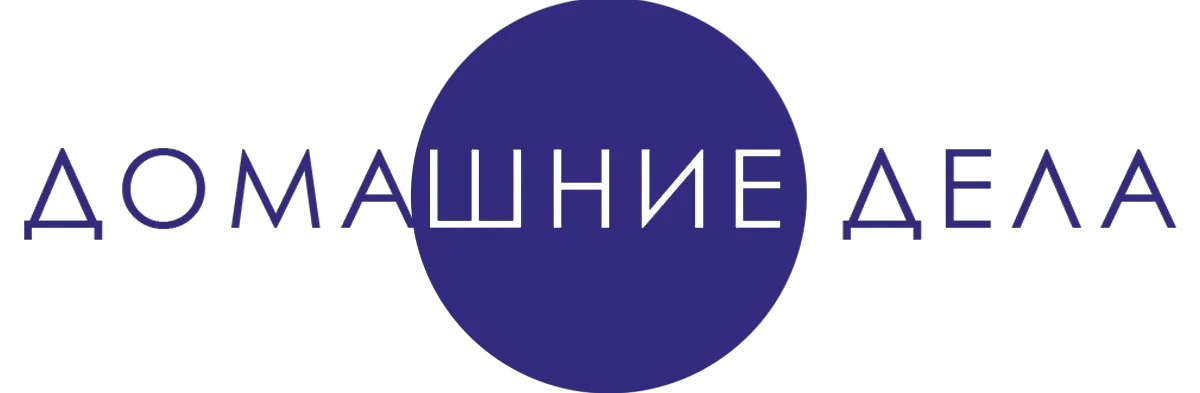 Домашние дела