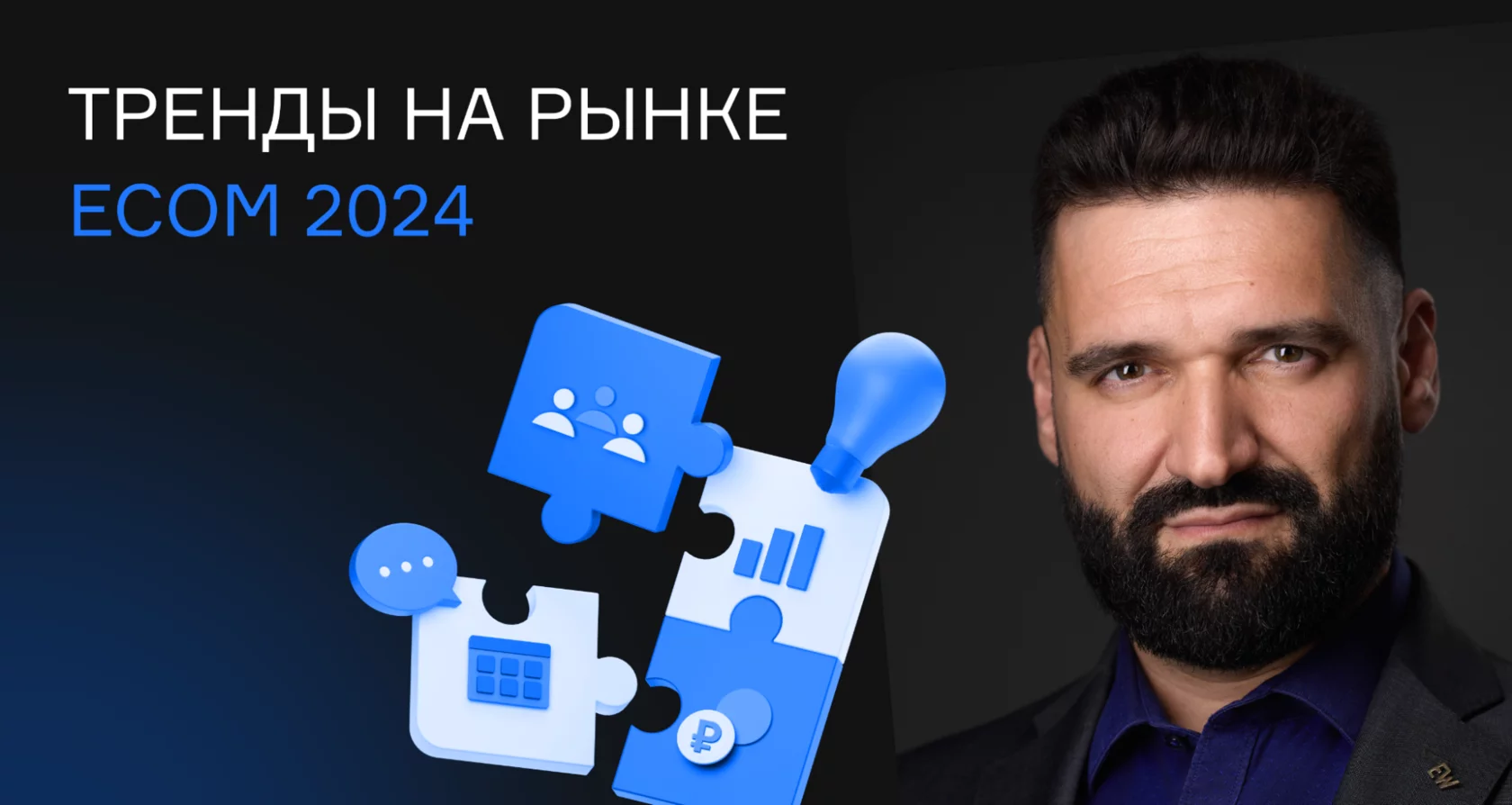 Тренды e-commerce 2024: как ритейлеру адаптироваться к новой модели рынка