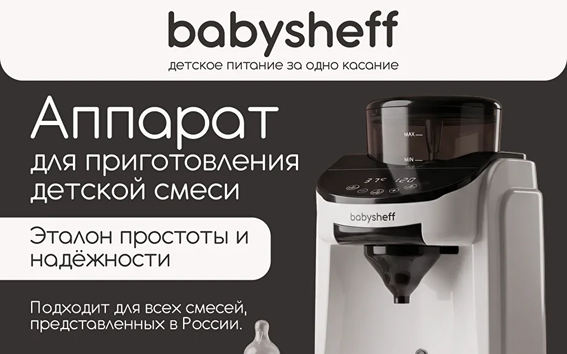 babysheff - Лучший аппарат для приготовления детской молочной смеси