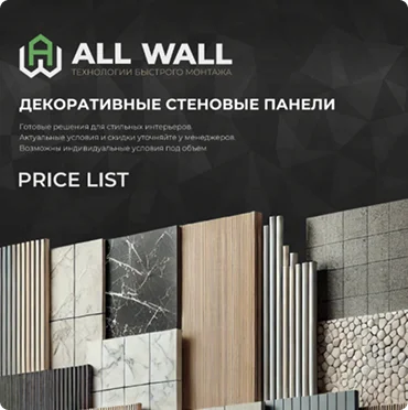 Прайс лист ALL WALL (бамбуковые)