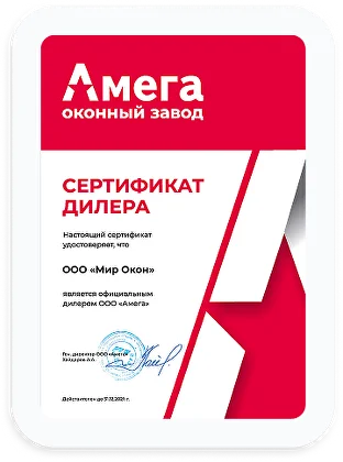 Сертификат официального дилера оконного завода Амега