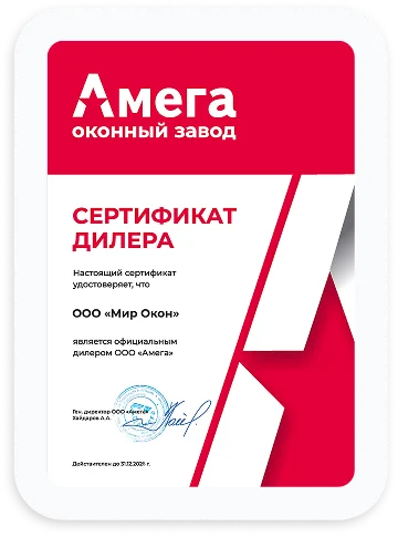Сертификат дилера оконного завода Амега для Мир Окон