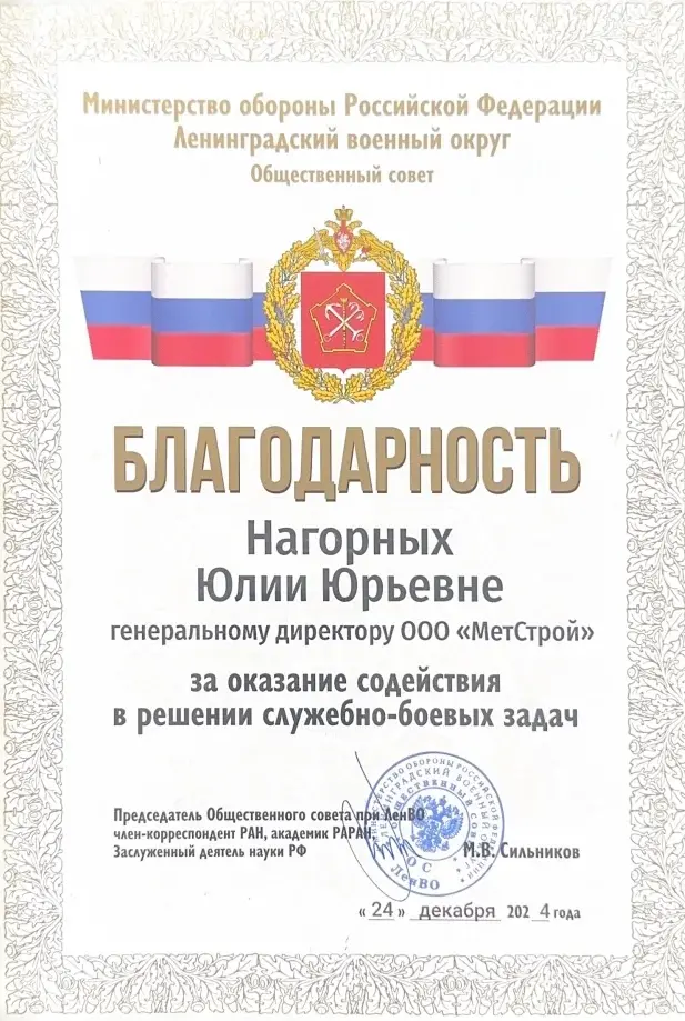 Благодарность Министерства обороны РФ Метстрой