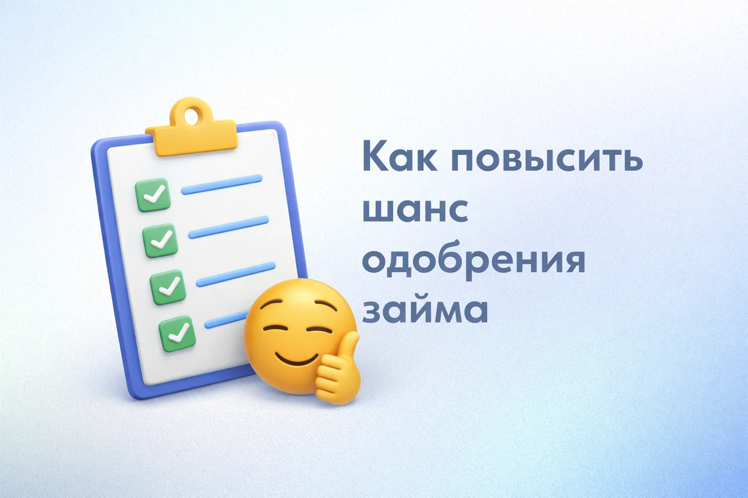 Как повысить шанс одобрения займа