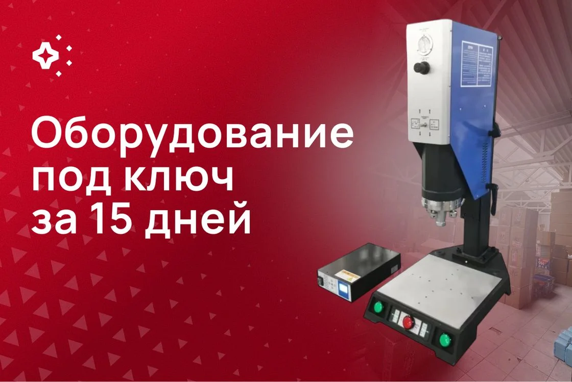 Сварочное оборудование под ключ, доставлено за 15 дней