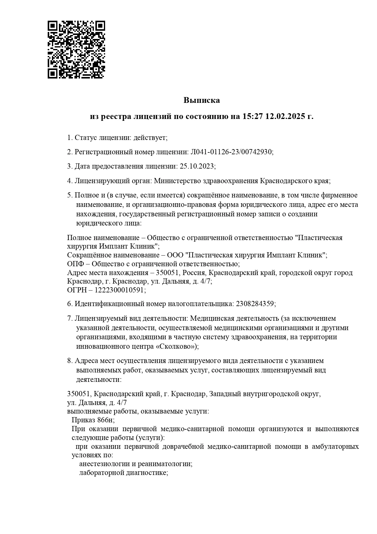 Лицензия на медицинскую деятельность Estetic Clinic, страница 1
