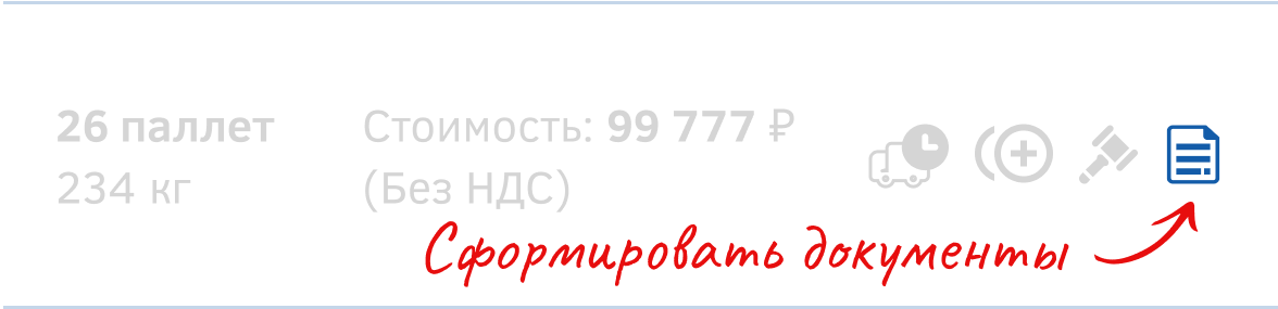 Иконка «Сформировать документы»