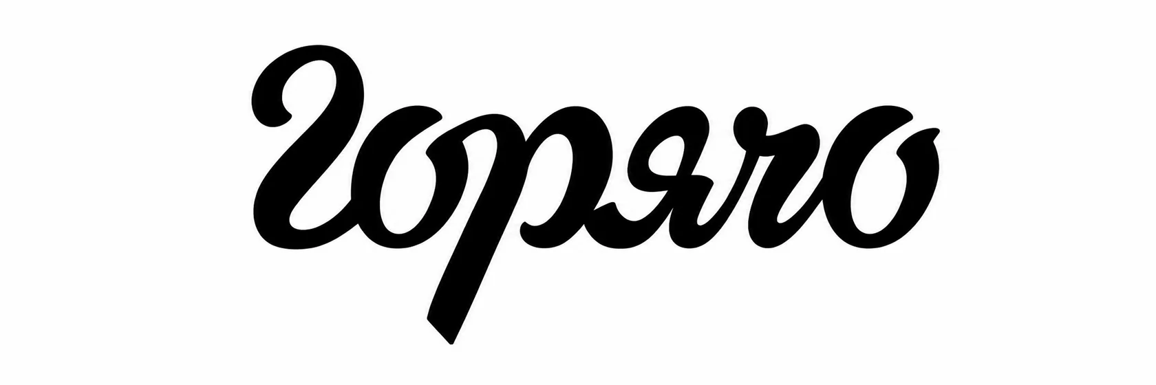 Горячо