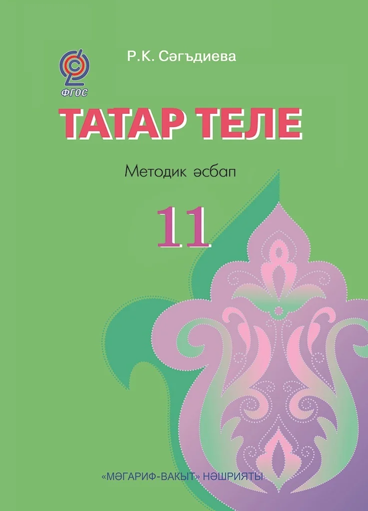 ГДЗ по Татарскому языку 9 класс, ответы к учебникам и пособиям