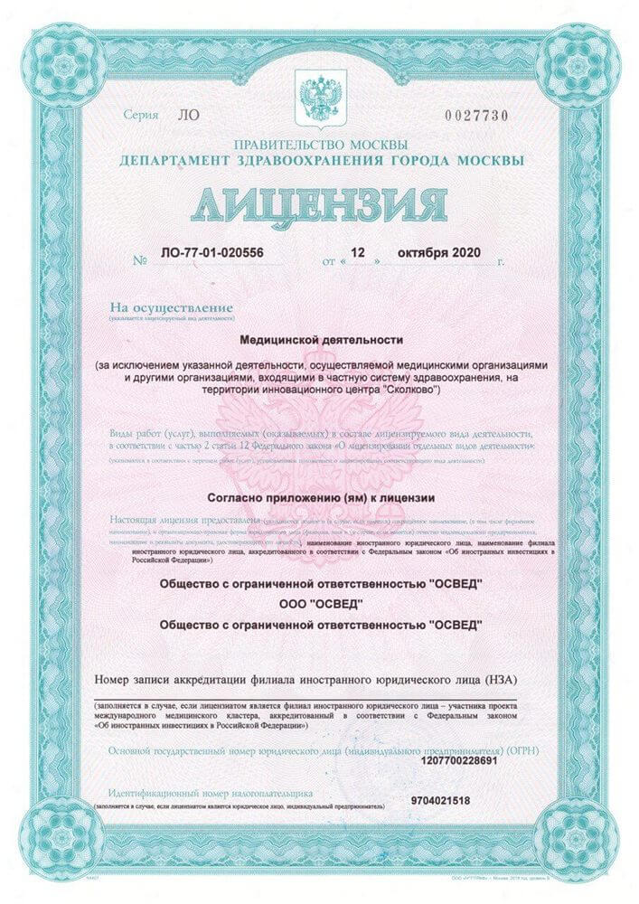 Лицензия Остеопрофи