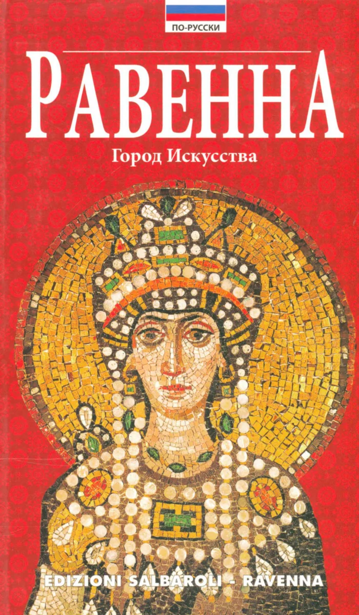 Книга «Равенна. Город искусств» — обложка