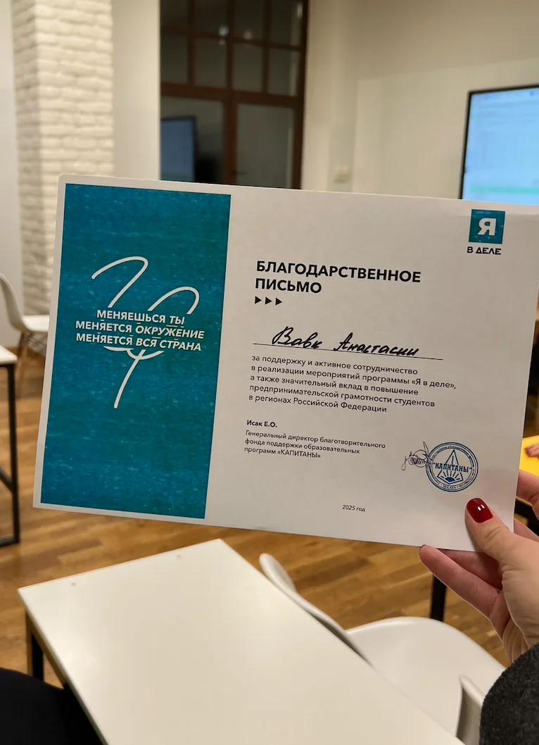 Благодарность программы Я в деле