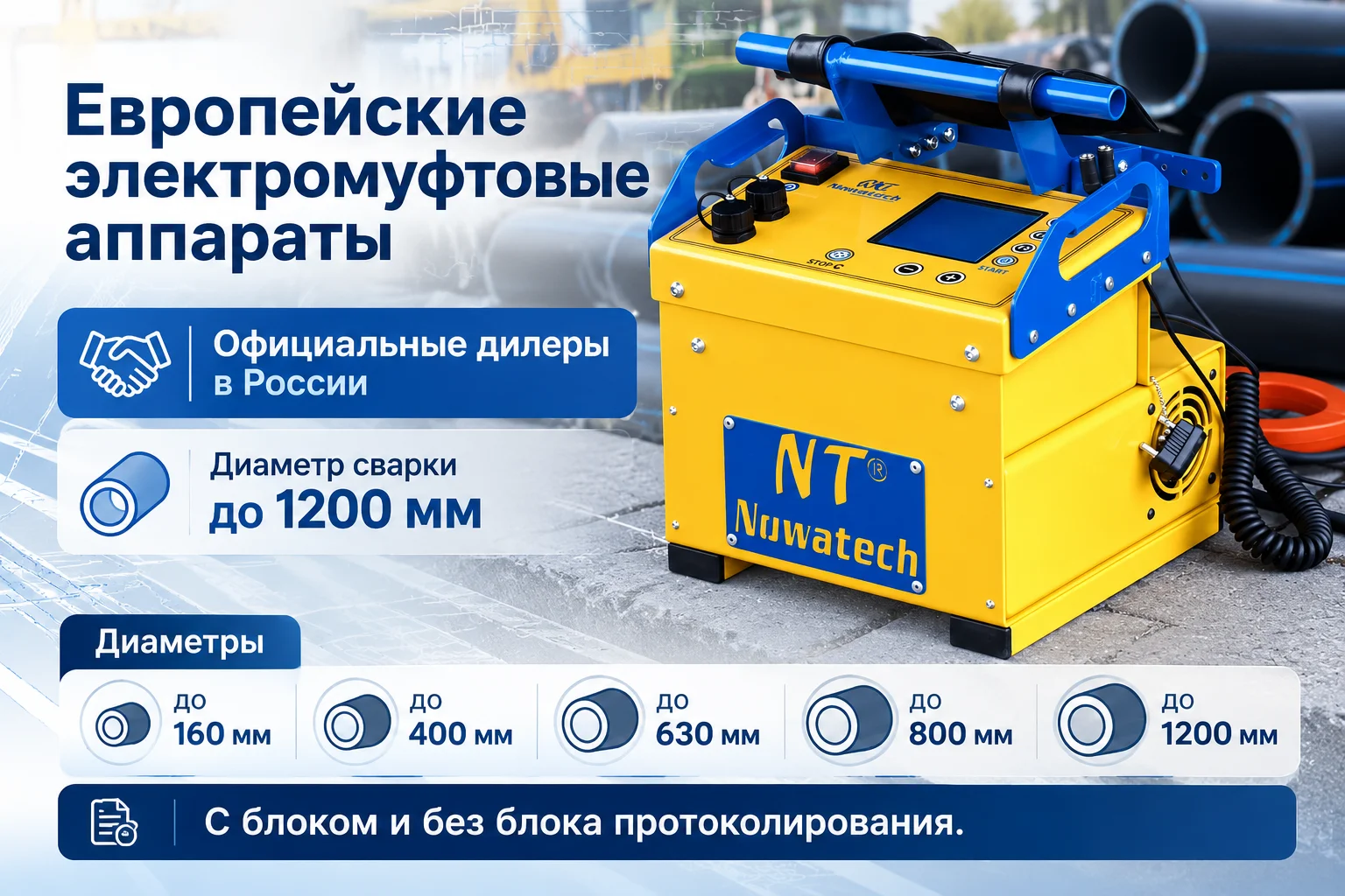 Электромуфтовый сварочный аппарат Nowatech