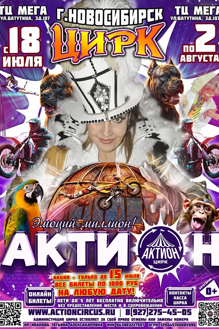 Цирк-шапито «Актион»