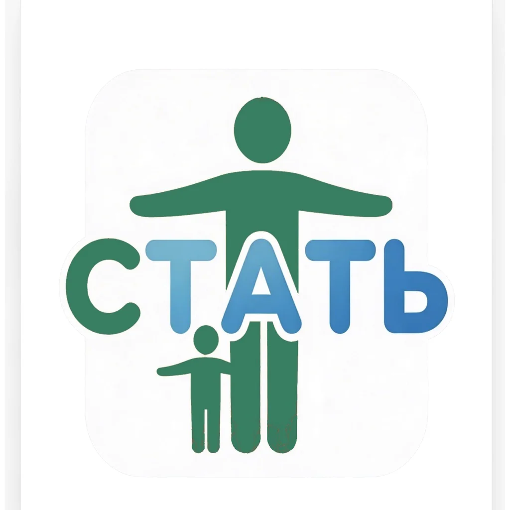 СТАТЬ