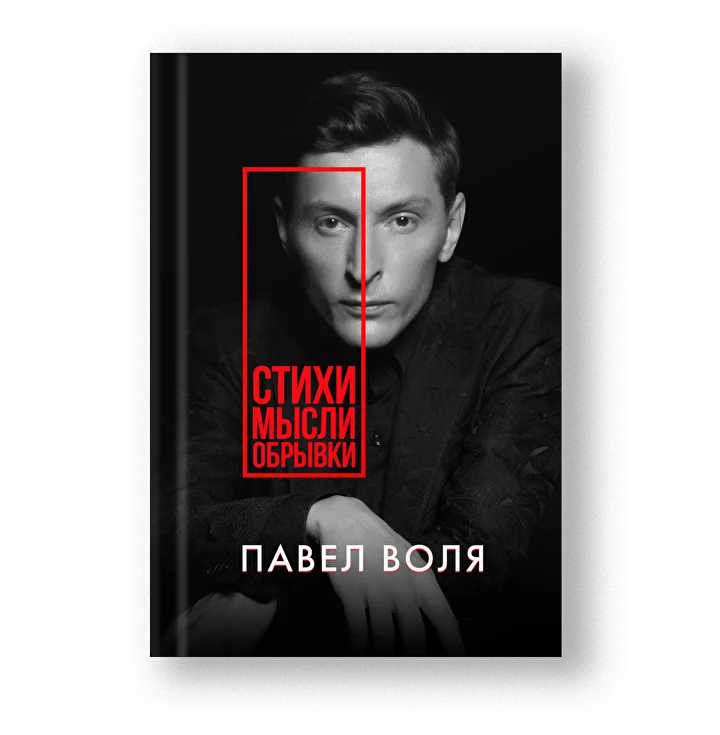 Книга Павла Воли