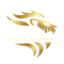 Логотип конференции «Смелость быть живым»