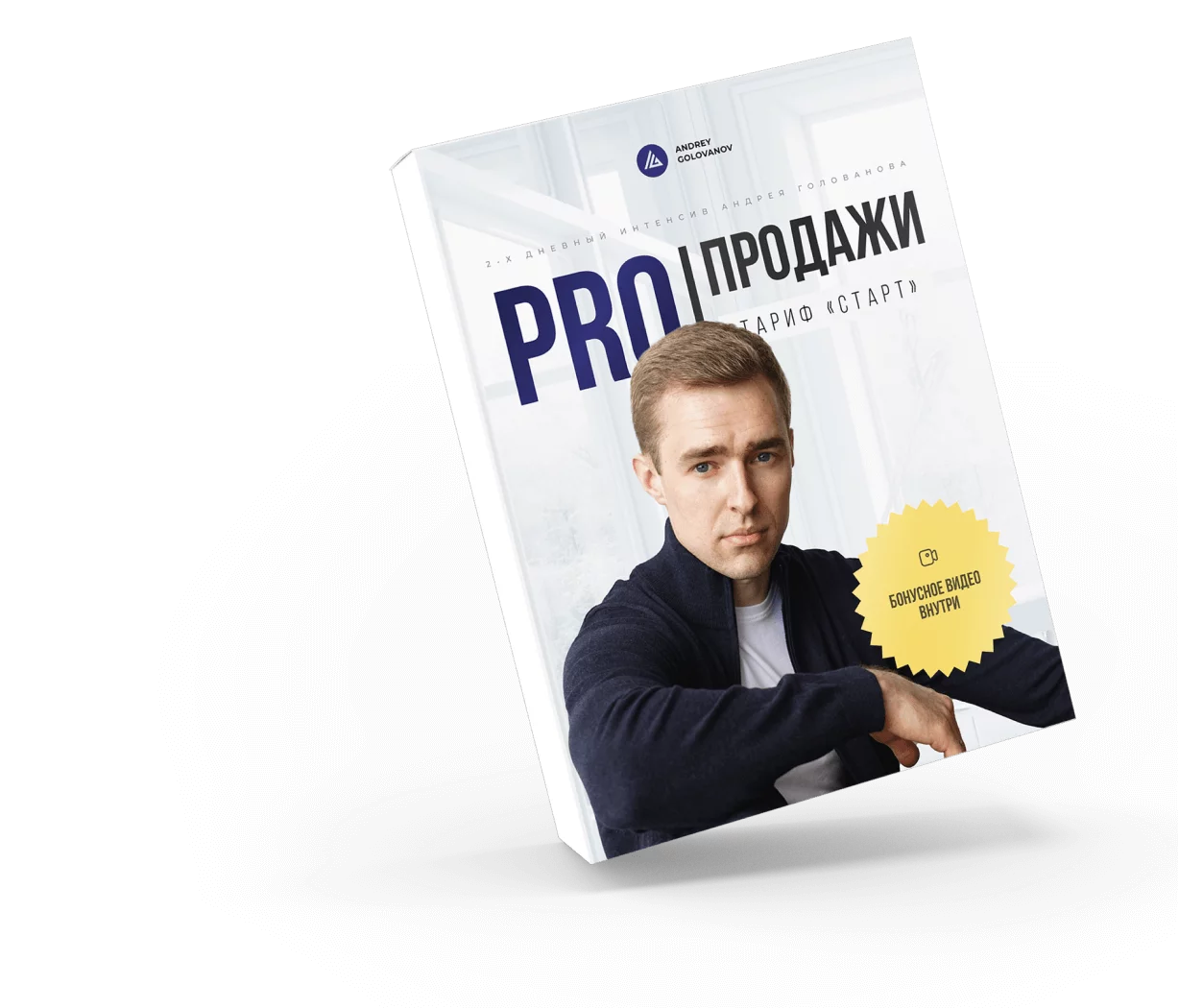 PRO | ПРОДАЖИ | Интенсив Андрея Голованова