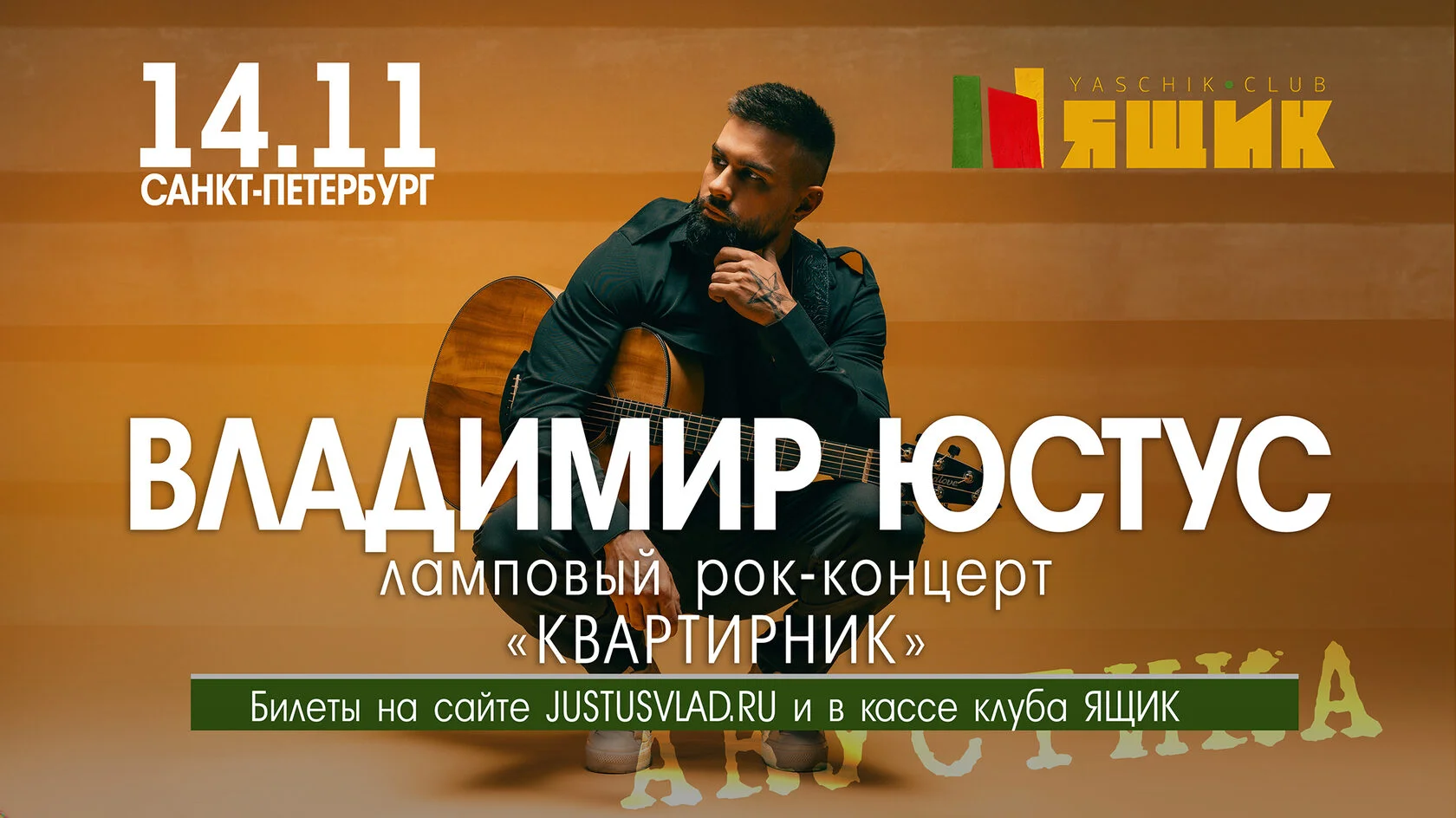 Владимир Юстус — Санкт-Петербург, клуб Ящик