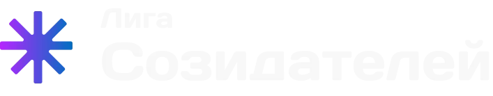 Лига Созидателей
