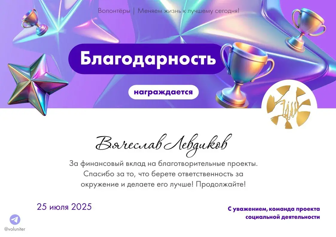 Благодарность за вклад в благотворительные проекты