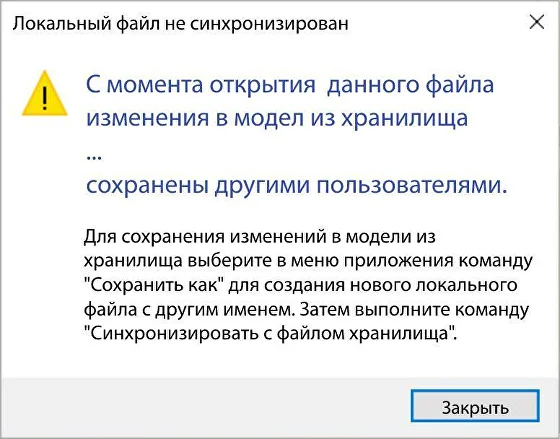 С момента открытия данного файла изменения в модели из хранилища сохранены другими пользователями. Since the file was opened, changes in the model from the storage have been saved by other users