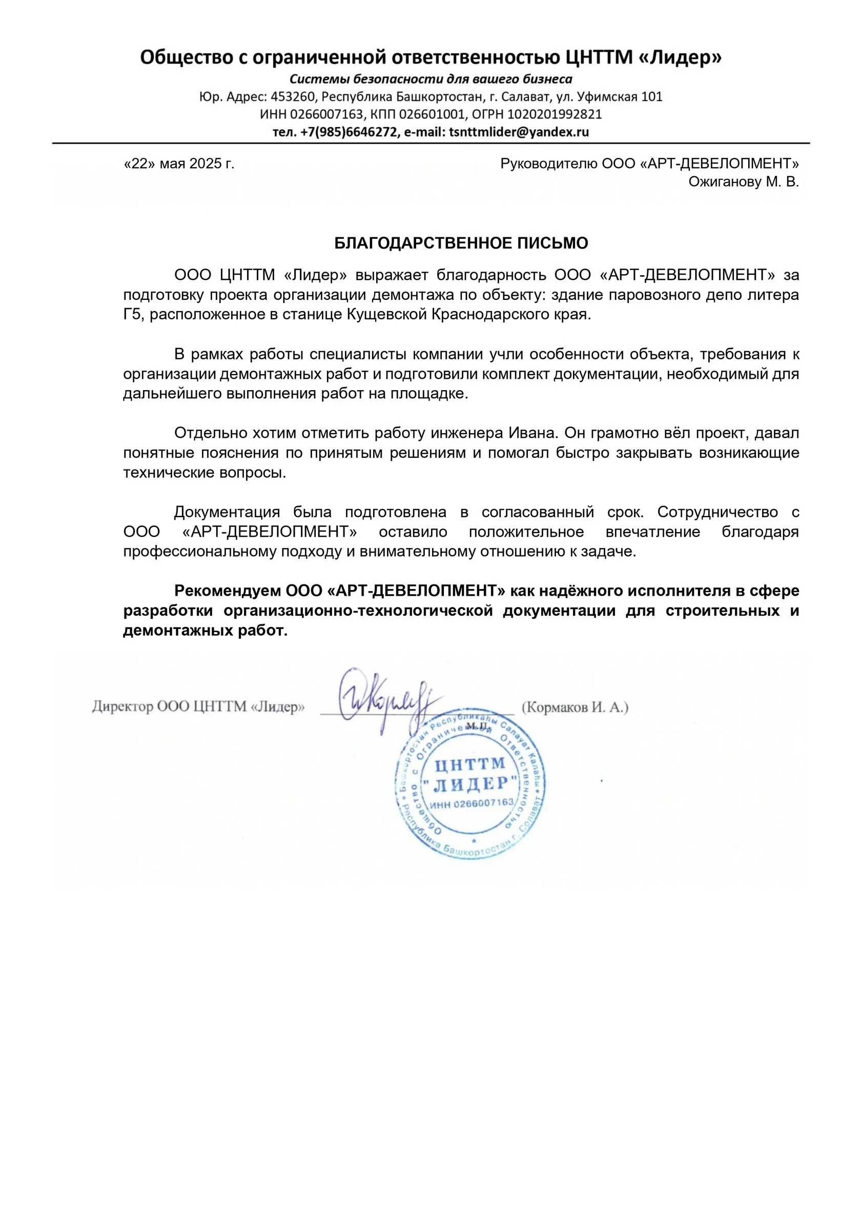 Благодарственное письмо ООО ЦНТТМ Лидер по разработке проекта организации демонтажа здания паровозного депо