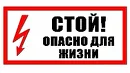 Опасно для жизни