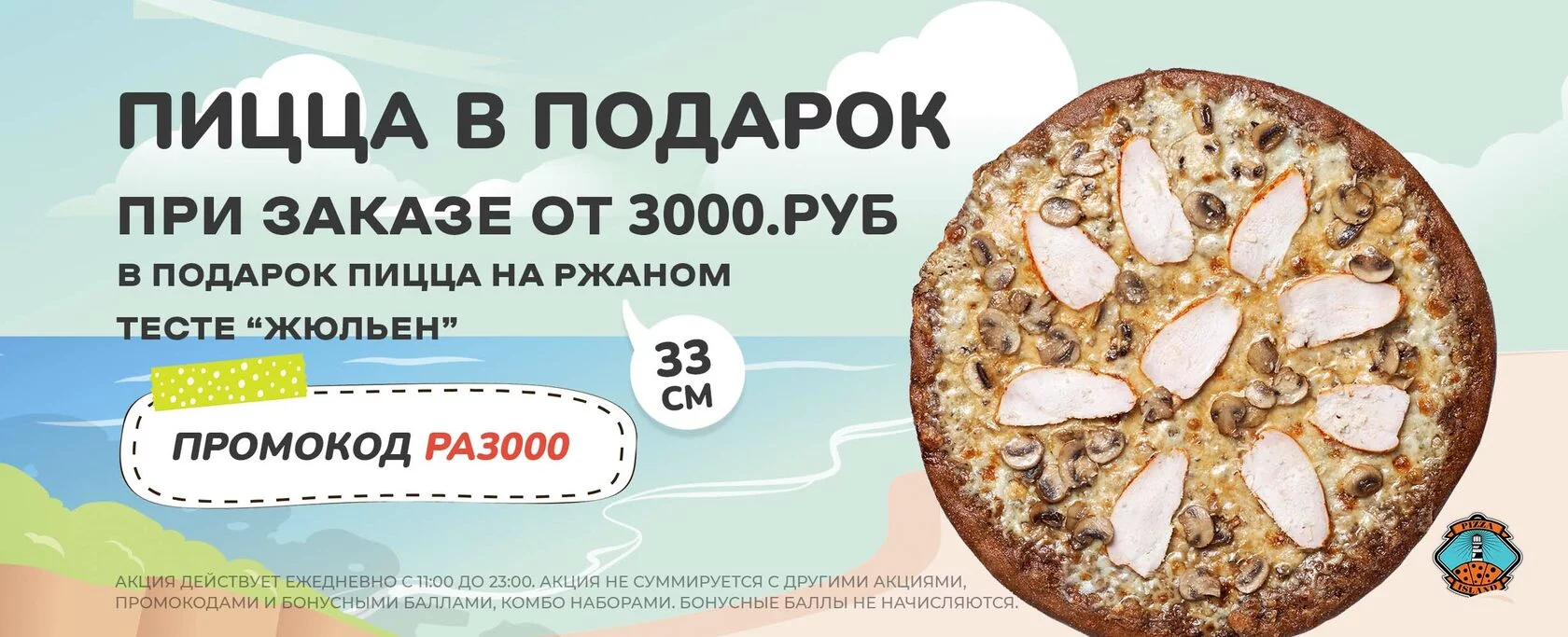 Pizza Island г.Чехов — акции и скидки! | Получи подарок!