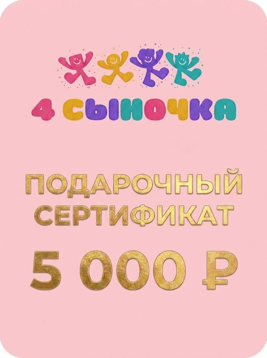 Сертификат 5 000 ₽