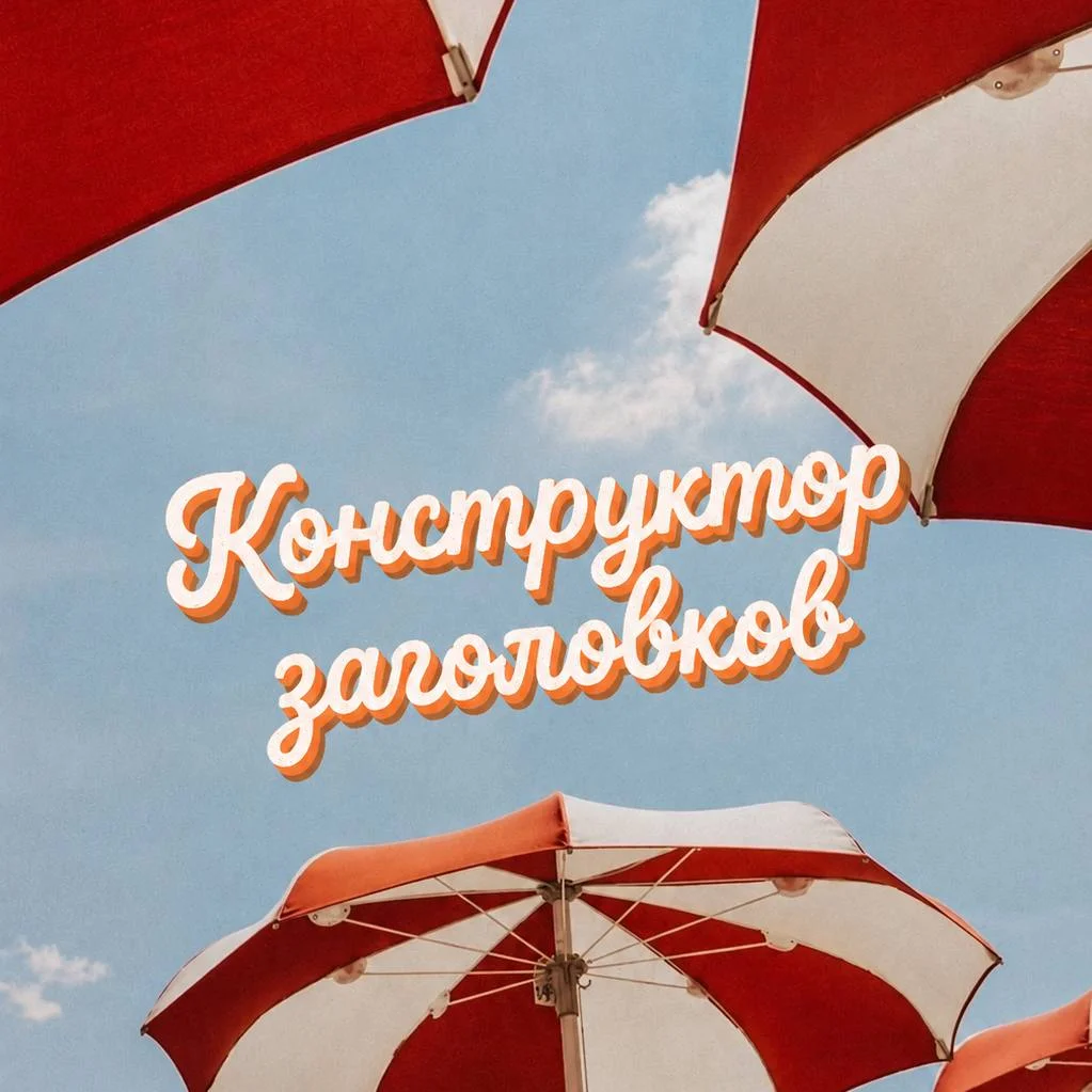 Конструктор заголовков