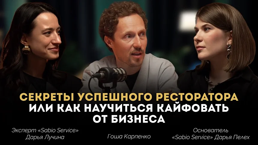 Секреты успешного ресторатора с Гошей