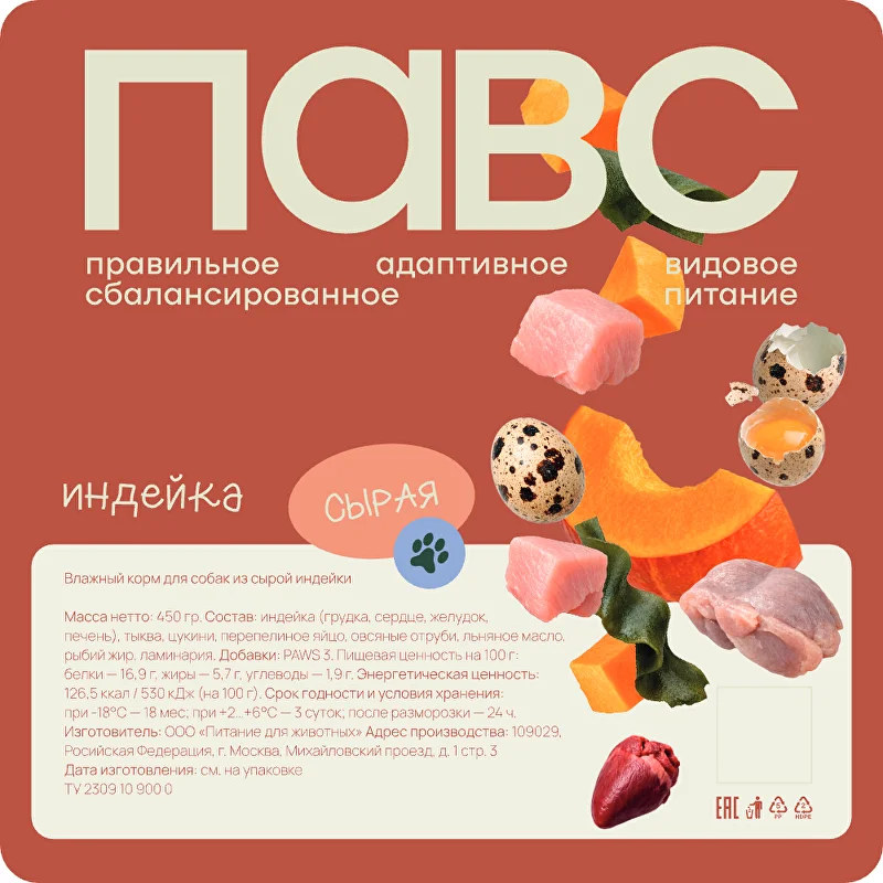 Индейка — сырой рацион ПАВС