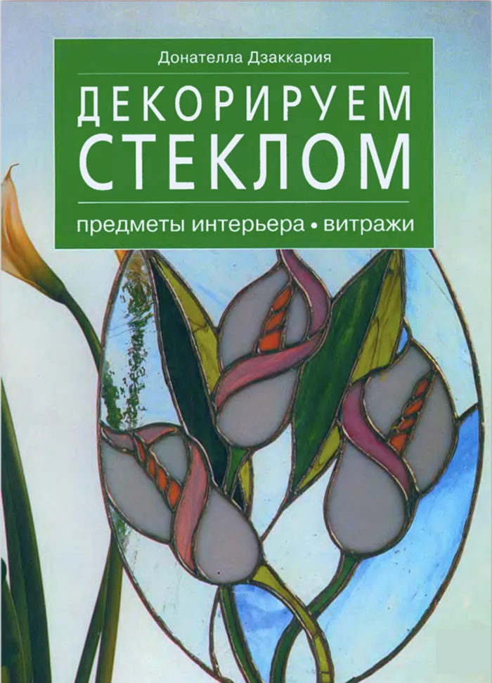 Книга «Декорируем стеклом» — обложка